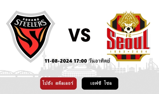 วิเคราะห์บอล โปฮัง สตีลเลอร์ VS เอฟซี โซล